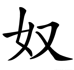 奴